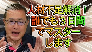 【人材不足】原因は人材育成に手間がかかるからです。たった３日間でマスター出来る仕事の紹介です。 [upl. by Barnabas788]