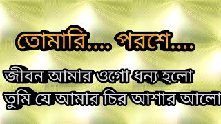 tomari poroshe jibon amar ogo dhonno holo karaokeColorful Bangla বাংলা গান কারাওকে সুবির নন্দীর [upl. by Arahsit]