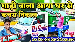 Gadi wala Aaya Ghar Se Kachra Nikalगाड़ी वाला आया घर से कचरा निकालस्वच्छDj Song 2019 DjMunnaGodda [upl. by Gianni]