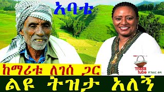 ✅ አባቴ ከድምጻዊት ማሪቱ ለገሰ ጋር ያሳለፈውን አስገራሚ ትዝታ አጫወተኝ  Maritu Legesse ማሪቱ ለገሰ Ethiopian music [upl. by Novek]