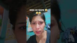 Waif ka मतलब viralvideo comedy funny funnycomedy [upl. by Nnek]