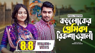 বড়লোকের প্রেমিকা রিকশাওয়ালী  New Valentine Natok 2022  Prank King  Tamim Khandakar  Saila Sathy [upl. by Ardnahcal]