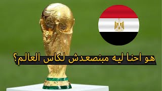 منتخب مصر في تصفيات كاس العالم من 94 الى 2014  الله يا بلادنا الله [upl. by Laniger]