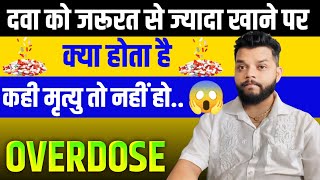 दवाई के ओवरडोज क्या होता है क्या इंसान मर जाता है  Medicine Overdose Explained In Hindi  Gyanear [upl. by Marcel]