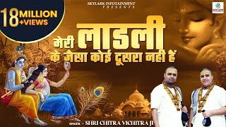 मेरी लाडली के जैसा कोई दूसरा नही हैं  Shri Chitra Vichitra Ji Maharaj  Radha Rani Bhajan [upl. by Shelba]