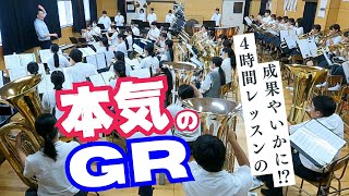 『GR』シンフォニック・セレクション＜本気の通し！＞吹コン自由曲レッスン [upl. by Yrtua390]