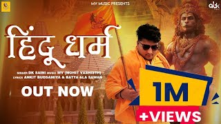 Hindu Dharm हिन्दू धर्म Jai Shree Ram Mohit Vashisth  Dk Saini New Haryanvi Song2023 AnkitampSawan [upl. by Flan]