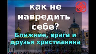 Где твои друзья где ближние а где враги С кем нужно дружить НЕПестов [upl. by Airdua]