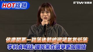 侯康開票一路落後競總現場氣氛低落 李利貞喊話：國民黨在選舉更加團結 [upl. by Ahcsatan]