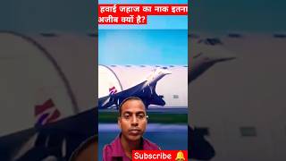 aeroplane naak Ajeeb hai automobile aeroplane tranding facts automobile shorts latest new [upl. by Panchito]