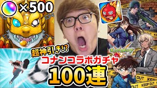 【モンスト】名探偵コナンコラボガチャ100連で確定演出連発の超神引き 超究極ジンに初見で勝てる【ヒカキンゲームズ】 [upl. by Iver]