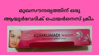 മുഖസൗന്ദര്യത്തിന് ഒരു ആയുർവേദിക് ഫെയർനസ് ക്രീം  Kumkumadi lepam for clear glowing skin [upl. by Oiramaj]