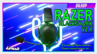 Razer BlackShark V2 X  Кто мечтает быть пилотом [upl. by Tricia]