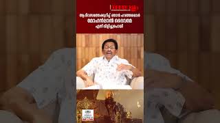 ഞാന്‍ പറഞ്ഞപ്പോള്‍ മോഹന്‍ലാല്‍ ദൈവമേ എന്ന് വിളിച്ചുപോയി  FAZIL  MOHANLAL  BARROZ [upl. by Nnaacissej757]