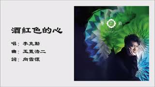 【李克勤 Hacken Lee】酒红色的心 粤语（2013） [upl. by Jacqui]