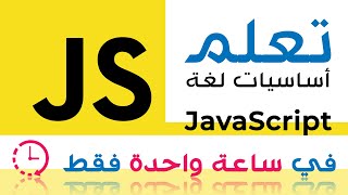 في أقل من ساعة كورس جافا سكريبت كامل  JavaScript Tutorial for Beginners [upl. by Anor]