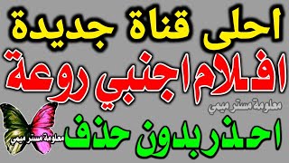 اجمل قناة جديدة 2025 انتبه للكبا ر فقط على النايل سات جميلة ولكن [upl. by Yramesor545]