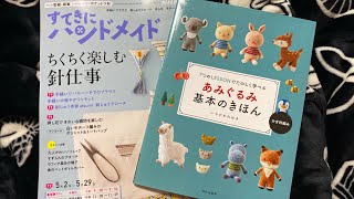 すてきにハンドメイド5月号の購入品紹介しながら編みラジオ [upl. by Robaina]