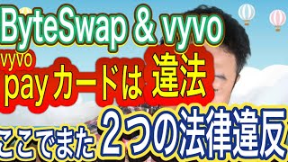 ByteSwapampvyvo payカードも違法⁉️odeeも違法⁉️プリペイドカードにまつわる知っておくべき法律とは📝 [upl. by Joyce931]