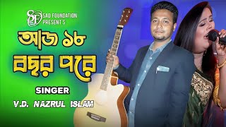 আজ ১৮ বছর পরেAj 18 Bosor Pore vbnazrul islam sadfoundation foryou vairalvideo [upl. by Kei]