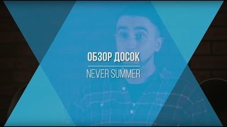 Сноуборды Never Summer Видео обзор [upl. by Souvaine]