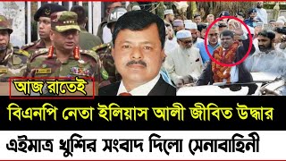 🔴Ajker Bangla khobor  Bangladesh latest news updated  17 Nov 2024  বিএনপি নেতা ইলিয়াস আলী উদ্ধার। [upl. by Evilo354]