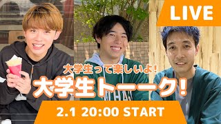 【第89回ライブ配信】今回は「大学生って楽しいよ！大学生トーーク！」です [upl. by Rekrap]