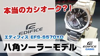 本当のカシオーク？！EDIFICE エディフィス 八角オクタゴン）【EFSS570YD】 [upl. by Hannahoj]