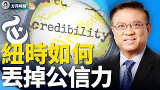 從監督政府到監督民眾，紐時變遷折射出共產思潮侵害美國 ｜橫河 ｜方菲時間 [upl. by Sugna]