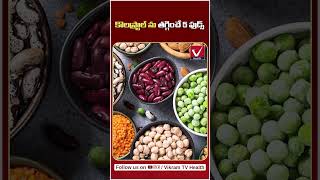 కొలస్ట్రాల్ తగ్గించే 5 ఫుడ్స్  Foods to Lower Cholesterol  Vikram TV  shorts cholesteroldiet [upl. by Parcel]