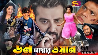 Don Number One ডন নাম্বার ওয়ান Bangla Movie  Shakib Khan  Sahara  Mehedi। Misha  Full Movie [upl. by Ahsuoj]