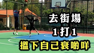 【打籃球】去街場一打一，睇下自已打得有幾衰！ [upl. by Hcirdla]