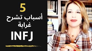 لماذا تبدو شخصية المستشار INFJ غريبة للآخرين؟ [upl. by Maurilla]