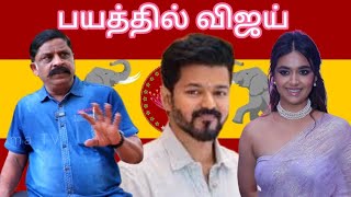 😭 வசமாக  சிக்கிக்கொண்ட  விஜய் பத்திரிக்கையாளர்  பரமேஷ்வர்  actor Vijay  thalapathi Vijay  TVK [upl. by Rosabel]