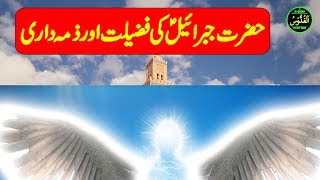 Hazrat Jibraeel Alaihis Salam ki Zumma Dari Fazeelat aur Par in Quran aur Hadees Ummatti [upl. by Idarb533]