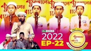 পিএইচপি কুরআনের আলো ২০২২  EP 22  PHP Quraner Alo 2022  NTV Islamic Competition Program [upl. by Toinette]