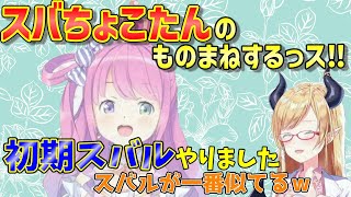 【ちょこるーな】スバちょこたんのものまねで初期スバルそっくりなルーナ姫【癒月ちょこ姫森ルーナホロライブ切り抜き】 [upl. by Lalage]