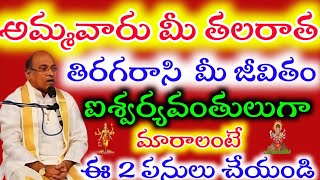 అమ్మవారు మీ తలరాత తిరగరాసి మీరు ఐశ్వర్యవంతులుగా మారాలంటే ఈ 2 పనులు చేయండి  Garikapati Narsimha Rao [upl. by Yenffad]