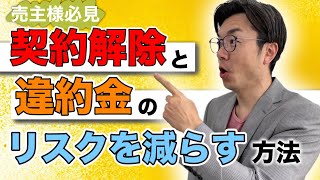 【売買契約解除②】契約解除と違約金のリスクを減らす方法。 [upl. by Zakarias357]