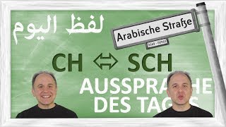 لفظ اليوم  ش؟؟؟  AUSSPRACHE DES TAGES  CH  SCH [upl. by Aiam]