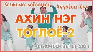 Хөгжимт хөдөлгөөн  2 Ахин нэг тоглоё Hugjim hudulguun ahin neg togloy [upl. by Carnay]