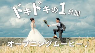 わずか1分でドキドキが止まらない！【結婚式オープニングムービー】Mrs GREEN APPLE  ダンスホール [upl. by Gensmer]