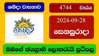 Shanida 4744 20240928 ශනිදා වාසනාව ලොතරැයි ප්‍රතිඵල Lottery Result NLB Sri Lanka [upl. by Enohs183]