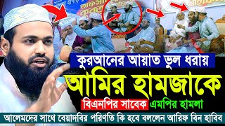 মুফতী আরিফ বিন হাবিব নতুন ওয়াজ ২০২৪  Mufti Arif bin Habib 2024 Notun Waz  02112024 [upl. by Beacham]