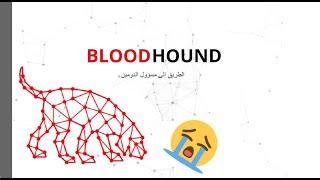 Bloodhound  الطريق إلى مسؤول الدومين [upl. by Ahseined]