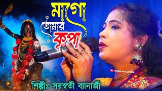 কালী পূজোর নতুন গান  Mago Tomar Kripa  সরস্বতী ব্যানার্জী  Saraswati Banarjee  Bangla Gaan [upl. by Llenor910]