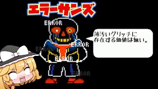 【undertaleAU】エラーサンズ登場！？【ゆっくり実況】【日本語解説】 [upl. by Alekehs]