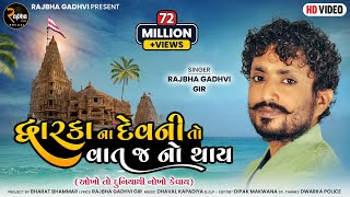 Rajbha Gadhvi  Dwarka Na Devni To Vat J No Thay  Okho To Duniya Thi Nokho Kevay  New Song 2022 [upl. by Aidaas595]