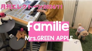 familie  MrsGREEN APPLE  エレクトーン演奏 [upl. by Leumhs]