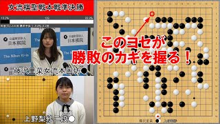 【囲碁】藤沢里菜女流本因坊VS上野梨紗二段 女流棋聖戦準決勝 [upl. by Simonette793]